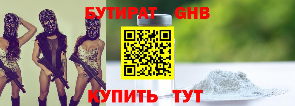 БУТИРАТ 1.4BDO  Вход с VPN  Черногорск 