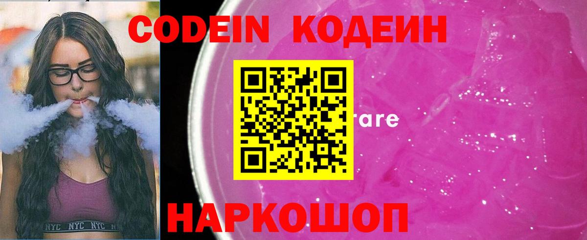 Кодеин Purple Drank  Кодеин напиток Lean (лин)  Черногорск  Вход с VPN 